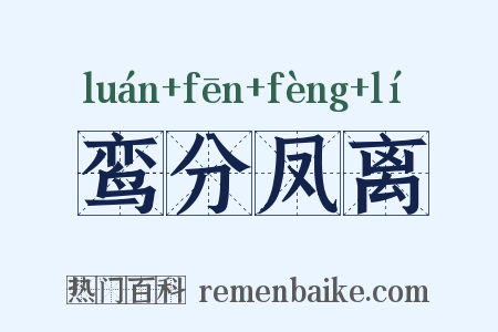 鸾分凤离是什么意思的图片